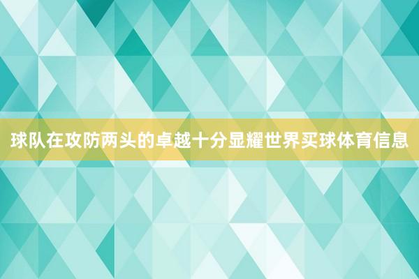 球队在攻防两头的卓越十分显耀世界买球体育信息
