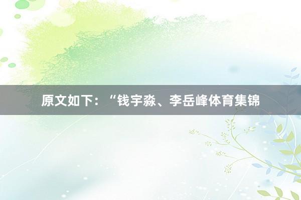 原文如下：“钱宇淼、李岳峰体育集锦