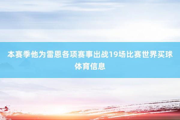 本赛季他为雷恩各项赛事出战19场比赛世界买球体育信息