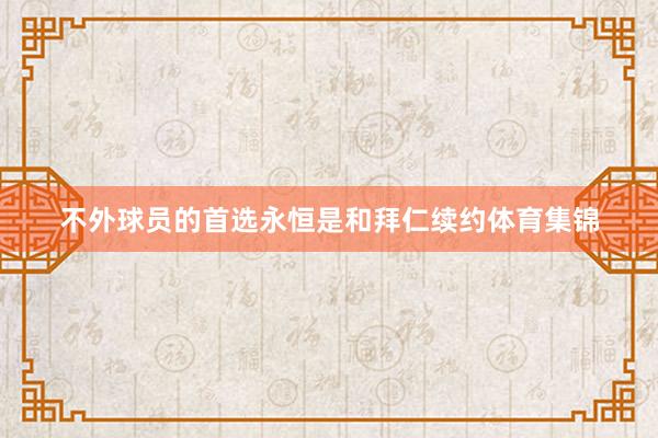 不外球员的首选永恒是和拜仁续约体育集锦
